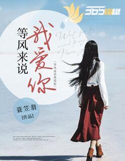 等风等雨等说我爱你原唱