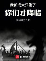 我都成大只佬了,你们才降临!!