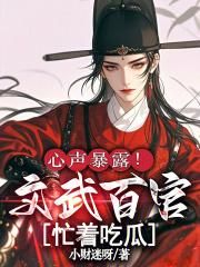 心声暴露!文武百官忙着吃瓜