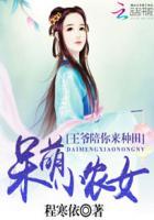呆萌小农女:王爷陪你来种田